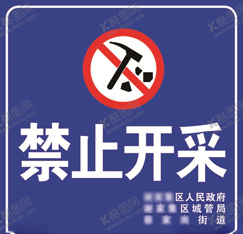 编号：26047509180916113609【酷图网】源文件下载-禁止开采