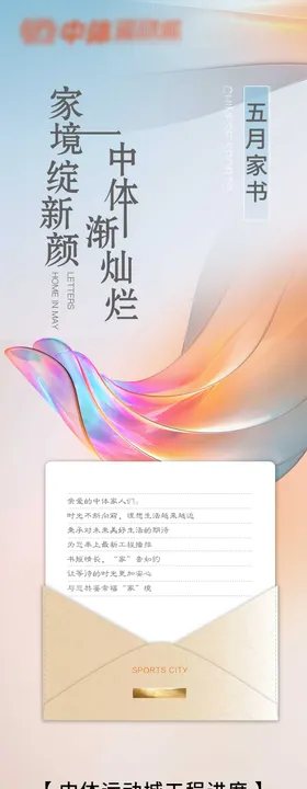 地产工程播报家书长图