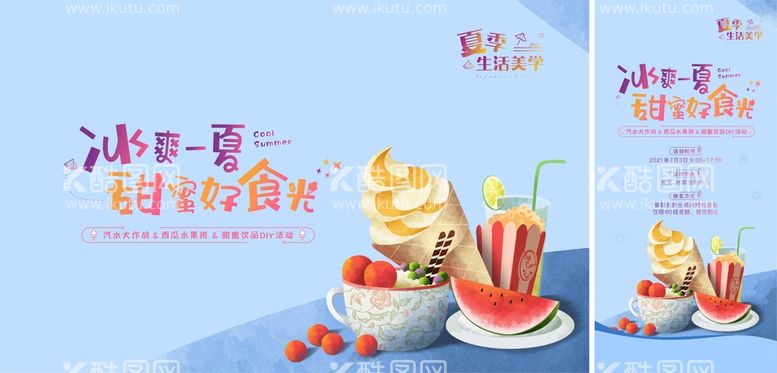 编号：10234909191821503561【酷图网】源文件下载-房地产夏日甜蜜食光暖场活动