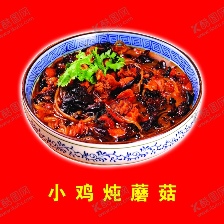 编号：15631410241810188721【酷图网】源文件下载-小鸡炖蘑菇