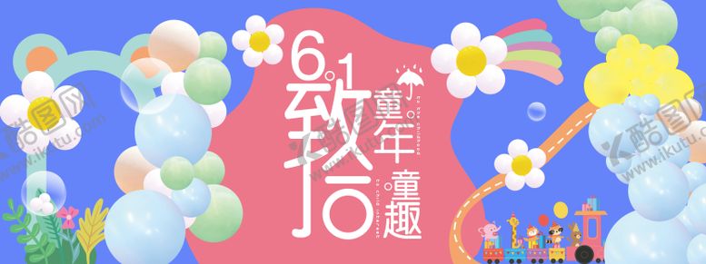编号：80591805182337056672【酷图网】源文件下载-致童年六一背景板