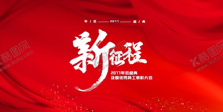 编号：66581810302218331010【酷图网】源文件下载-年会