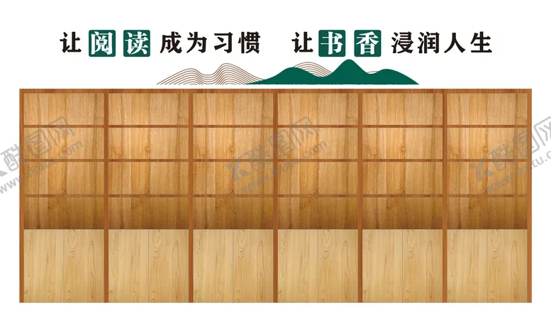 编号：48419401310517144150【酷图网】源文件下载-图书室文化墙