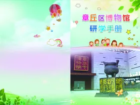 博物馆研究手宣传