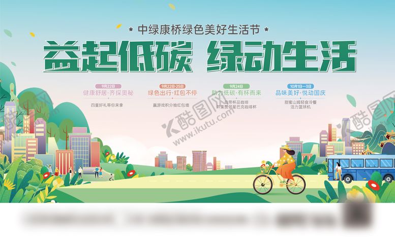 编号：57932011182315308986【酷图网】源文件下载-地产环保活动主画面