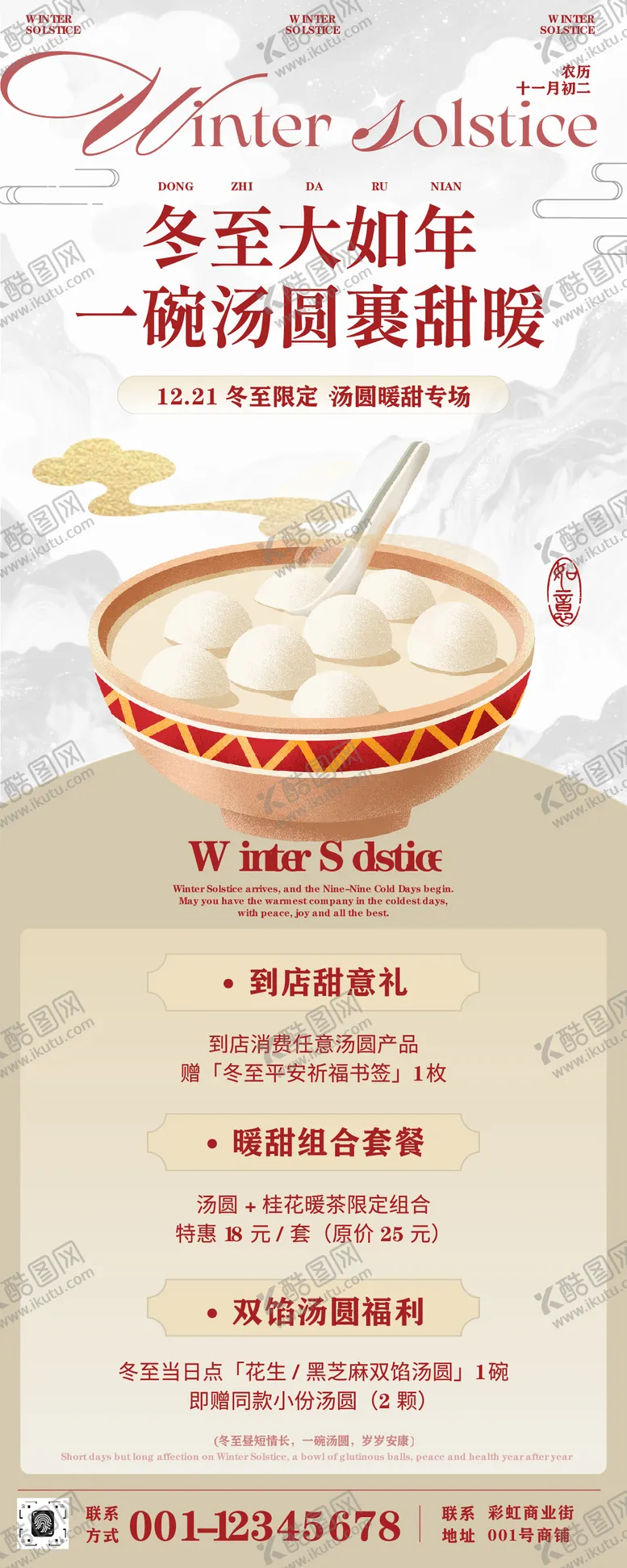 编号：46908012190205213046【酷图网】源文件下载-红色中式插画冬至餐饮活动长图