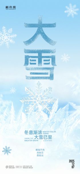 大雪简约节气海报