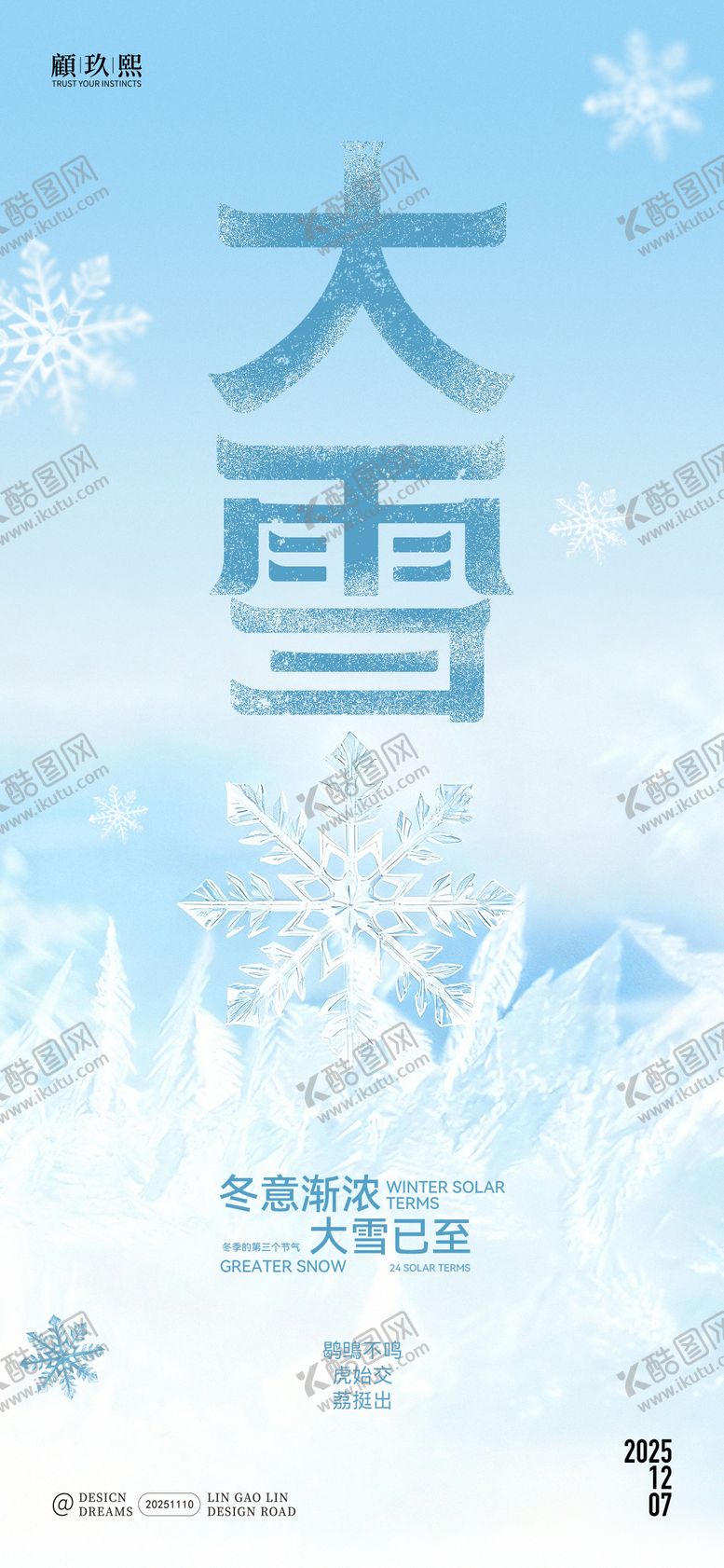 编号：70901711160202013573【酷图网】源文件下载-大雪简约节气海报