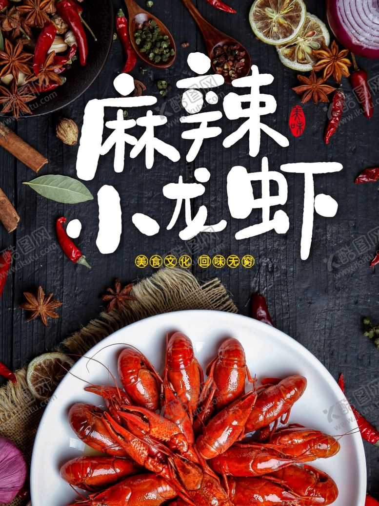编号：80276705120839345644【酷图网】源文件下载-麻辣小龙虾