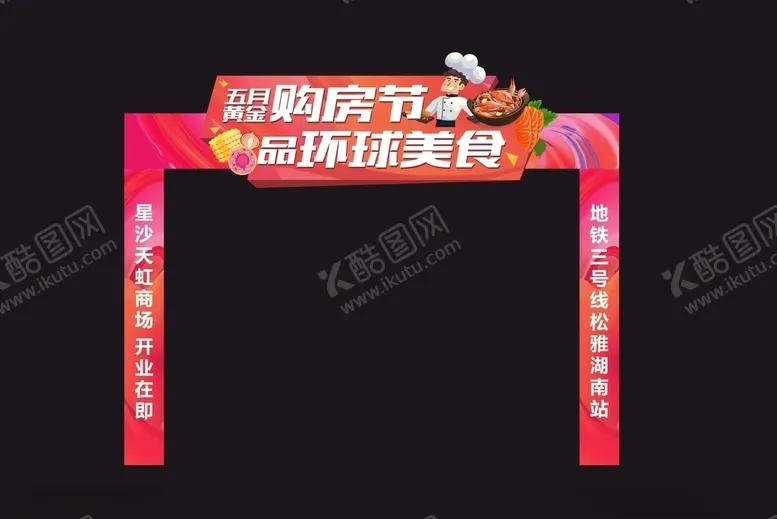 编号：69622706270719071562【酷图网】源文件下载-环球美食节门头