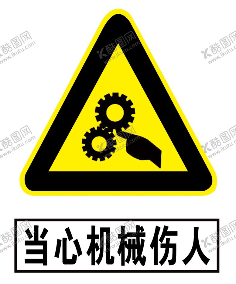 编号：75995305121326329454【酷图网】源文件下载-安全生产当心机械伤人