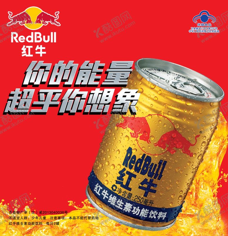 编号：33103009190032554554【酷图网】源文件下载-红牛