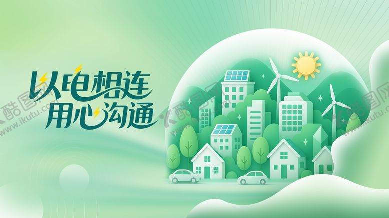 编号：78955610102031433202【酷图网】源文件下载-电力行业企业活动背景板