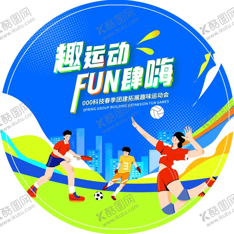 编号：83604802171413536260【酷图网】源文件下载-运动会地贴