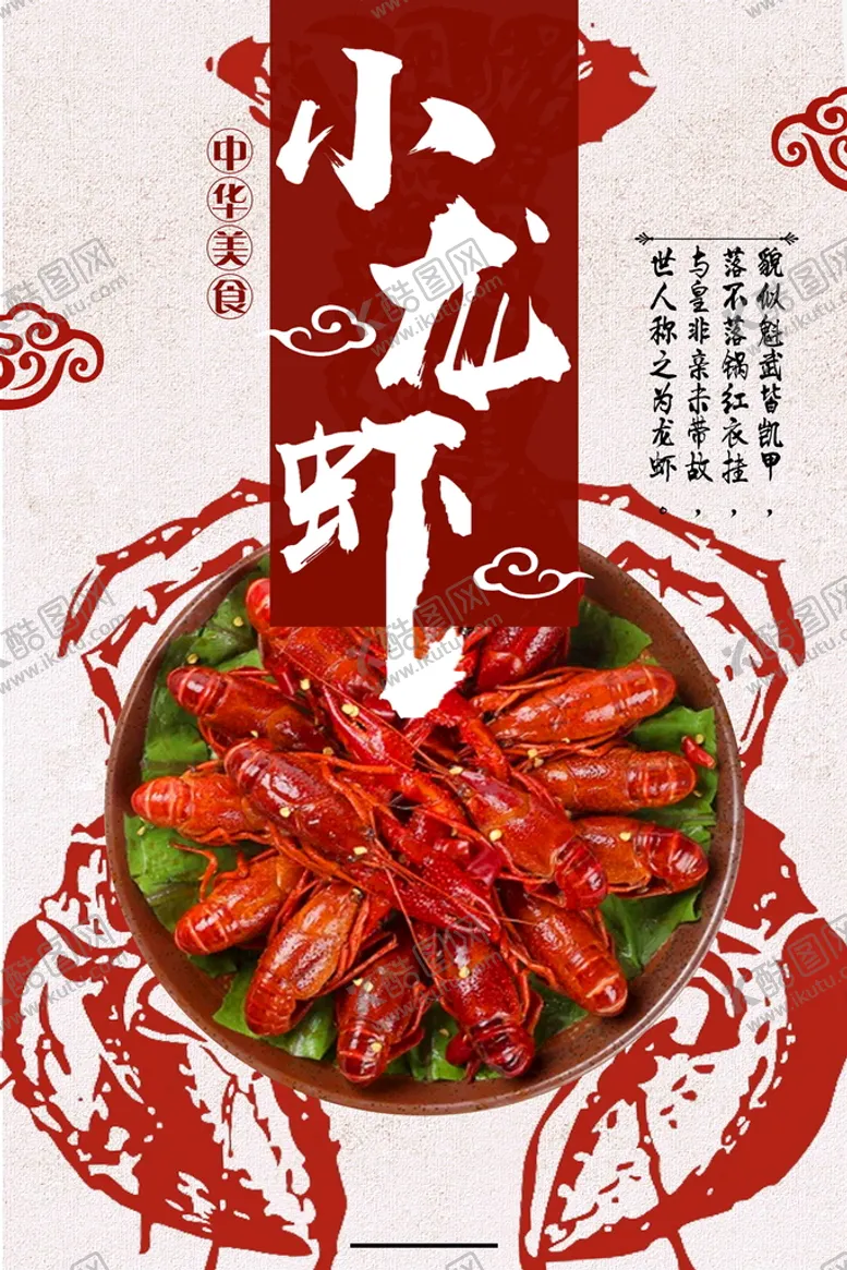 编号：85167910020722123761【酷图网】源文件下载-创意 小龙虾