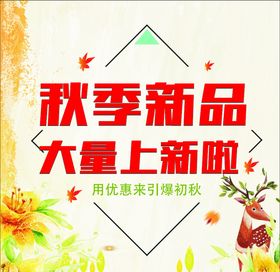 秋季新品