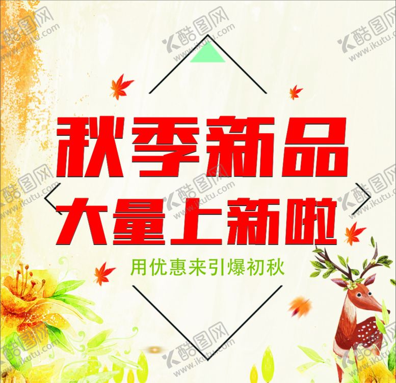 编号：33639107070234514141【酷图网】源文件下载-秋季新品
