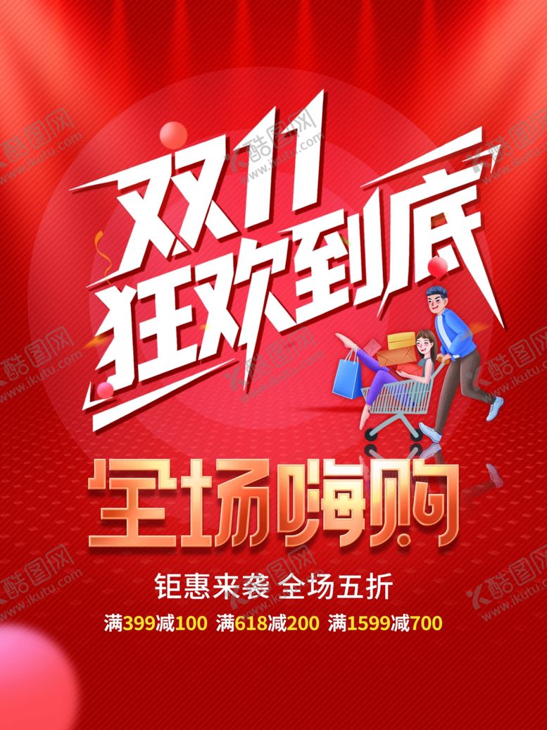 编号：53900111021745003960【酷图网】源文件下载-双11海报
