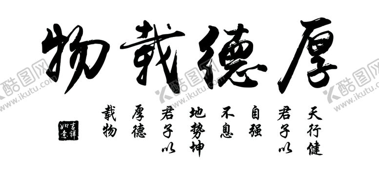 编号：95531811130919013103【酷图网】源文件下载-刻碑 厚德载物