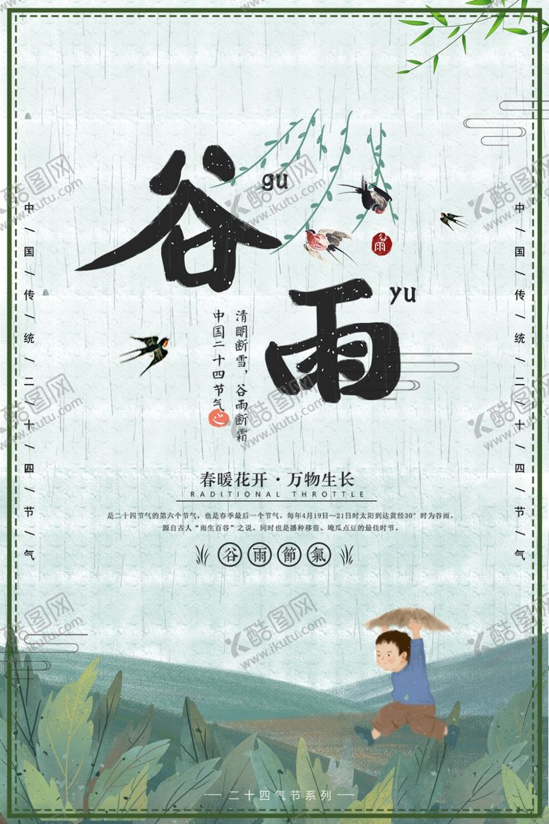 编号：39561910290857535673【酷图网】源文件下载-谷雨