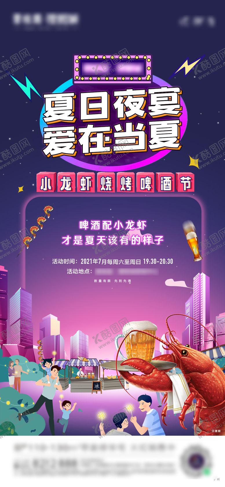 编号：71759910070401474989【酷图网】源文件下载-夏夜活动单图
