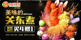 关东煮