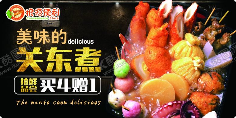 编号：55771510112101418567【酷图网】源文件下载-关东煮