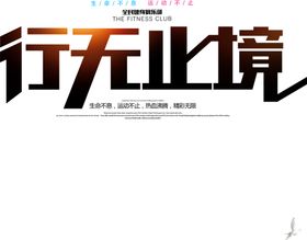 行无止境字体字形主题海报素材