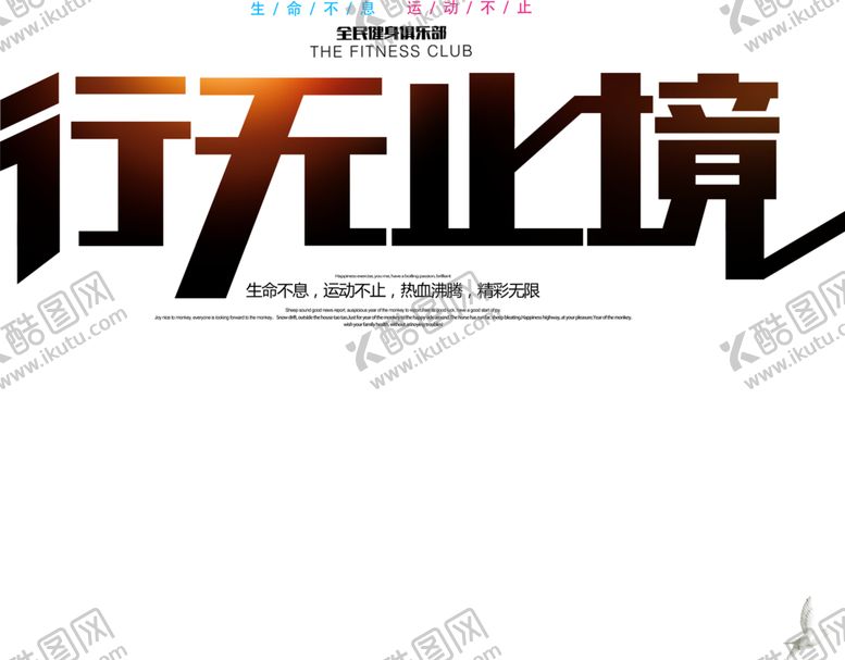 编号：46718905190750384491【酷图网】源文件下载-行无止境字体字形主题海报素材