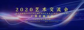 艺术交流会