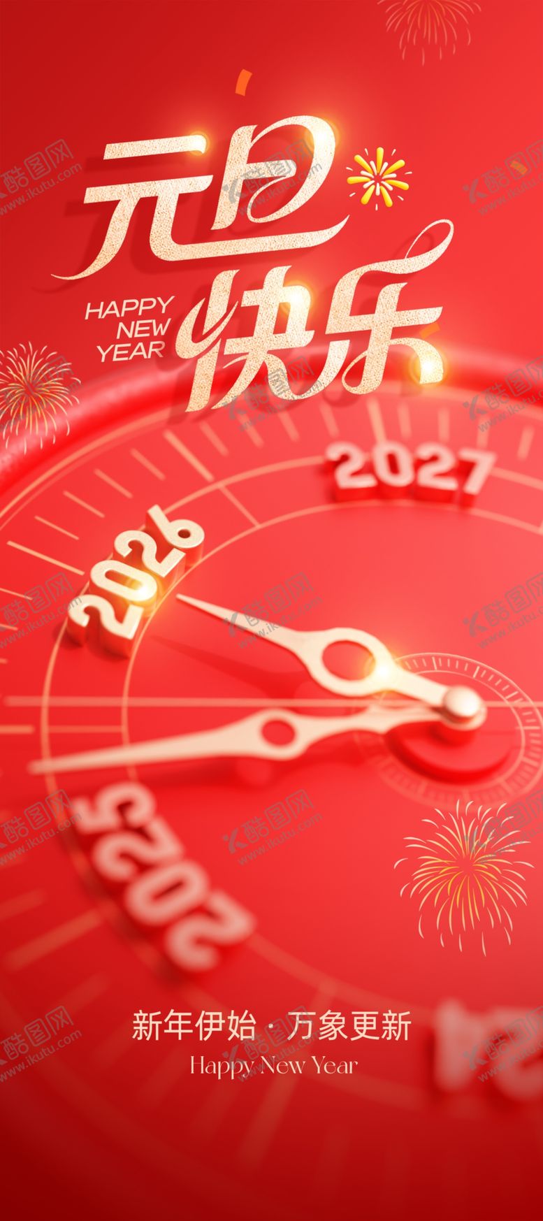 编号：27589204102041017280【酷图网】源文件下载-元旦海报