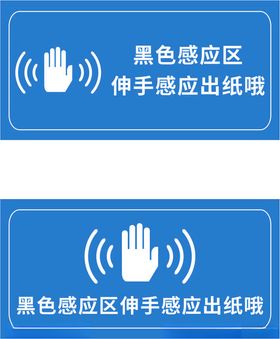 伸手感应标识