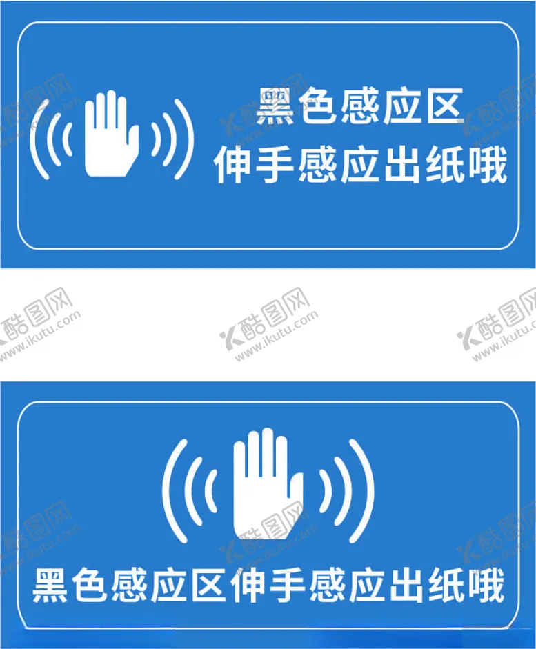 编号：54750802200654578178【酷图网】源文件下载-伸手感应标识