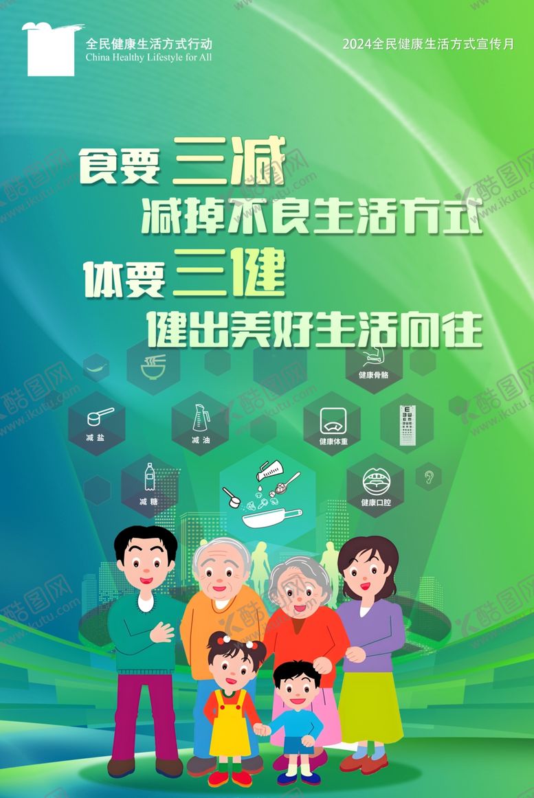 编号：79980201211150196674【酷图网】源文件下载-2024全民健康生活方式海报