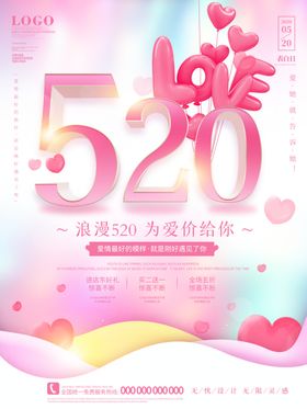 520唯美浪漫情人节海报