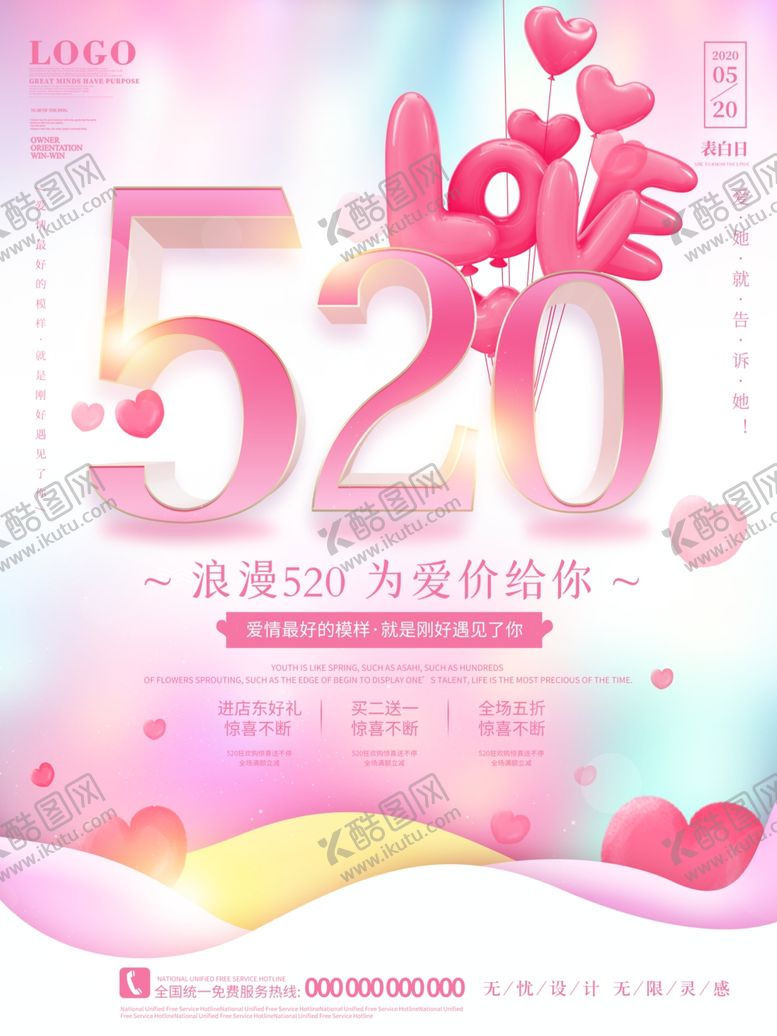 编号：88106810091033042652【酷图网】源文件下载-520唯美浪漫情人节海报