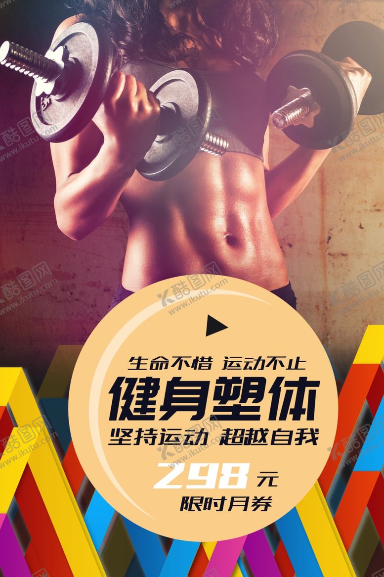 编号：75606506160746506572【酷图网】源文件下载-健身