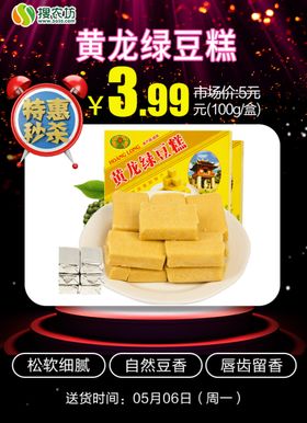 特惠秒杀黄龙绿豆糕