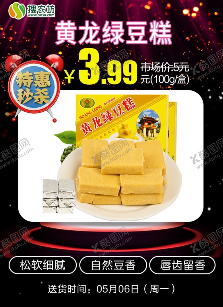 编号：89307105071211105206【酷图网】源文件下载-特惠秒杀黄龙绿豆糕