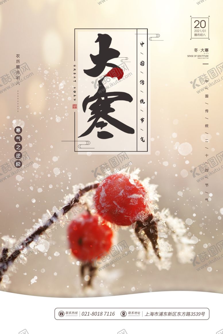 编号：72927605031229438788【酷图网】源文件下载-大寒