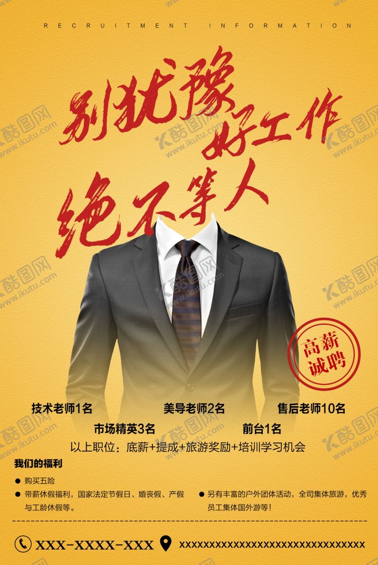 编号：56464509240554155316【酷图网】源文件下载-朋友圈招聘