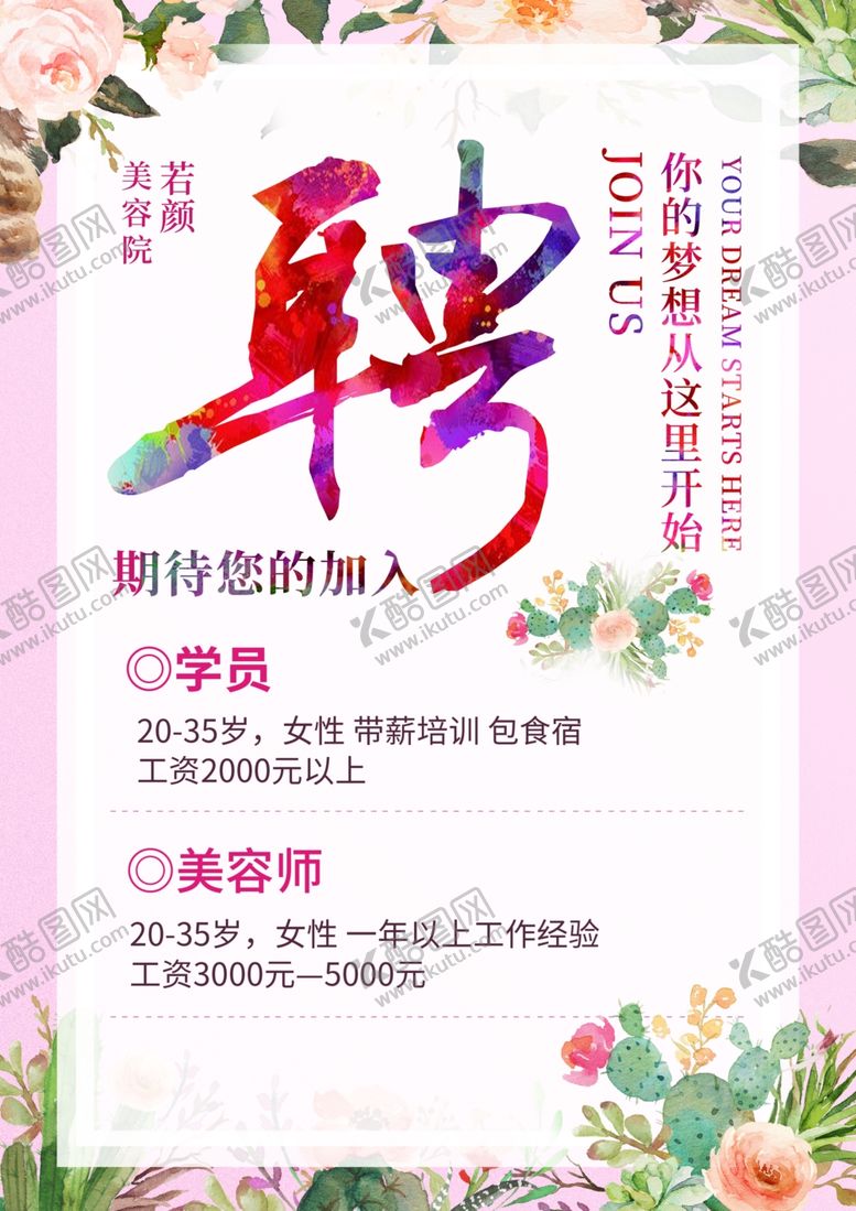 编号：66590304250653439581【酷图网】源文件下载-美容招聘