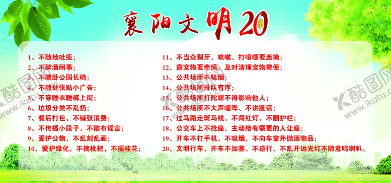 编号：86515006270410015322【酷图网】源文件下载-襄阳文明20条