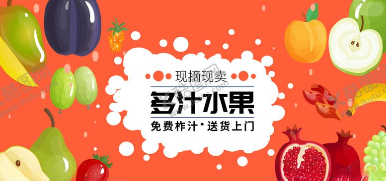 编号：44227210132336088525【酷图网】源文件下载-水果