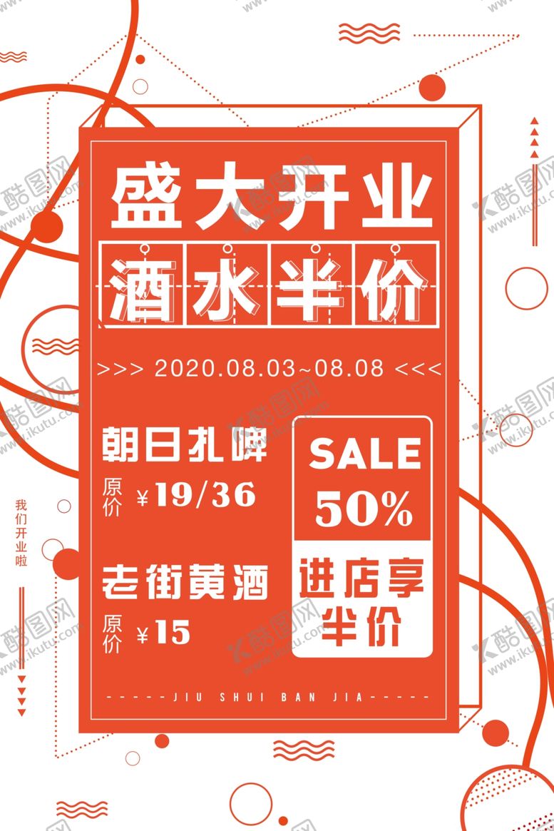 编号：66250902082125149848【酷图网】源文件下载-盛大开业酒水半价
