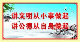 讲文明讲公德从我做起
