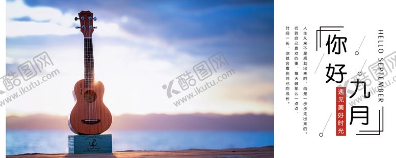 编号：50220205121137576743【酷图网】源文件下载-九月你好