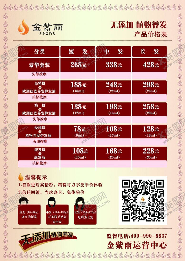 编号：74786610220639492168【酷图网】源文件下载-染发价目表