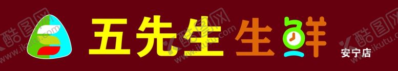 编号：53799110162023394954【酷图网】源文件下载-五先生生鲜牌匾