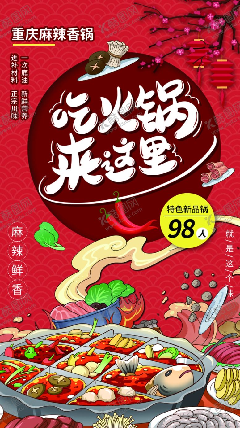编号：60196711020316483012【酷图网】源文件下载-火锅海报